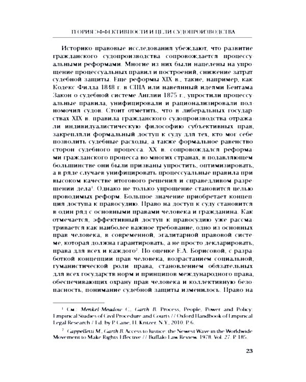 Эффективность гражданского и арбитражного судопроизводства: монография