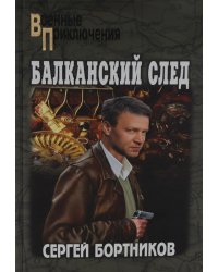Балканский след: роман