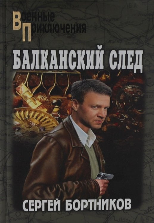 Военные приключения Балканский след: роман