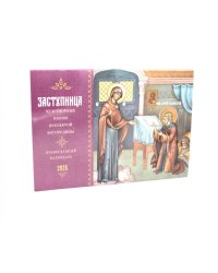 Заступница. Чудотворные иконы Пресвятой Богородицы: православный календарь на 2025 г. (перекидной)