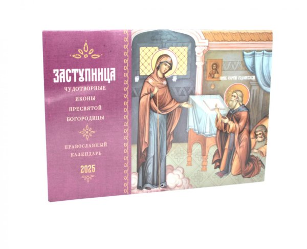 Заступница. Чудотворные иконы Пресвятой Богородицы: православный календарь на 2025 г. (перекидной) Заступница. Чудотворные иконы Пресвятой Богородицы: православный календарь на 2025 г. (перекидной)
