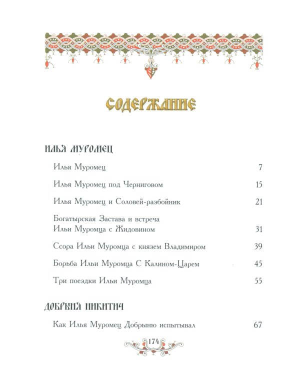Русские богатыри: народные сказы