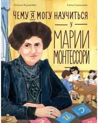 Чему я могу научиться у Марии Монтессори
