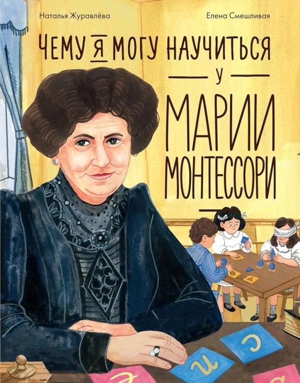 Обложка книги «Чему я могу научиться у Марии Монтессори» — Журавлева Наталья Алексеевна, ISBN 9785002832569
