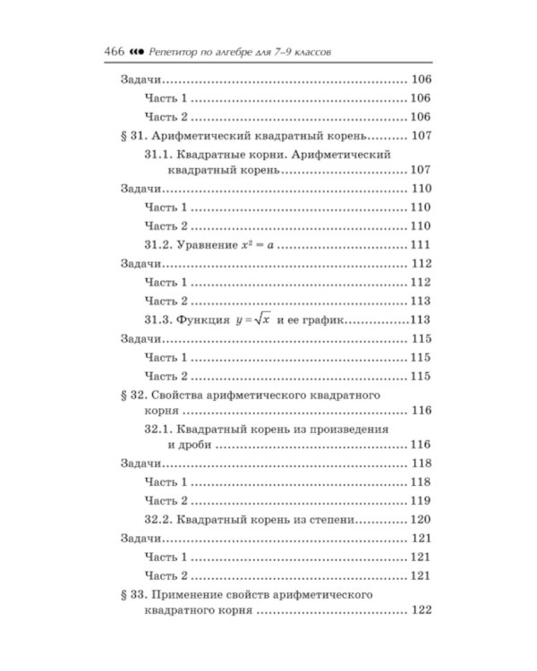 Репетитор по алгебре для 7-9 кл. 5-е изд