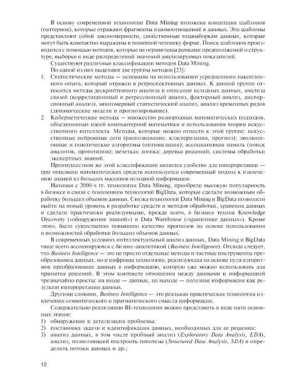 Интеллектуальные средства бизнес-аналитики: Учебник