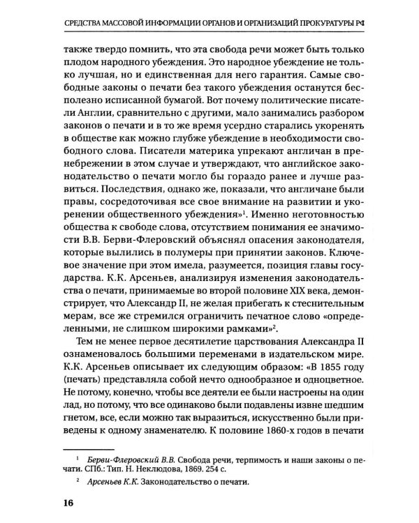 Средства массовой информации органов и организации прокуратуры РФ: справочное пособие