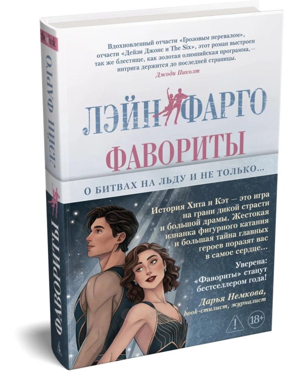 Фавориты: роман (+ постер)