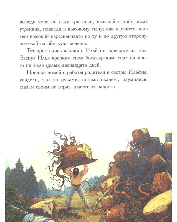 Русские богатыри: народные сказы