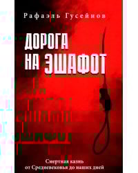 Дорога на эшафот. Смертная казнь от Средневековья до наших дней