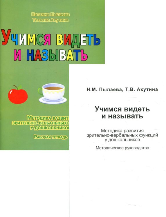 Учимся видеть и называть. Методика развития зрительно-вербальных функций у дошкольников. Комплект из методического пособия и рабочей тетради
