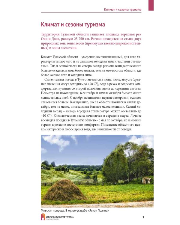 Тульская область: путеводитель (+ карта)