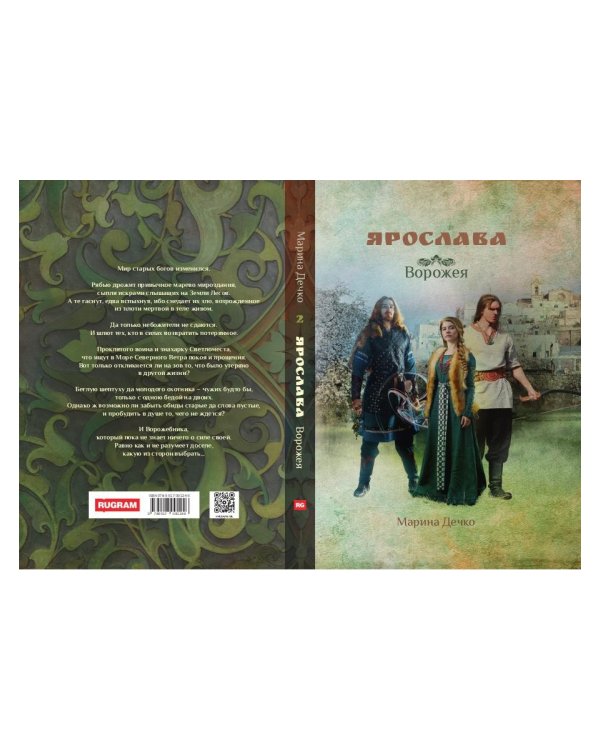 Ярослава. Ворожея