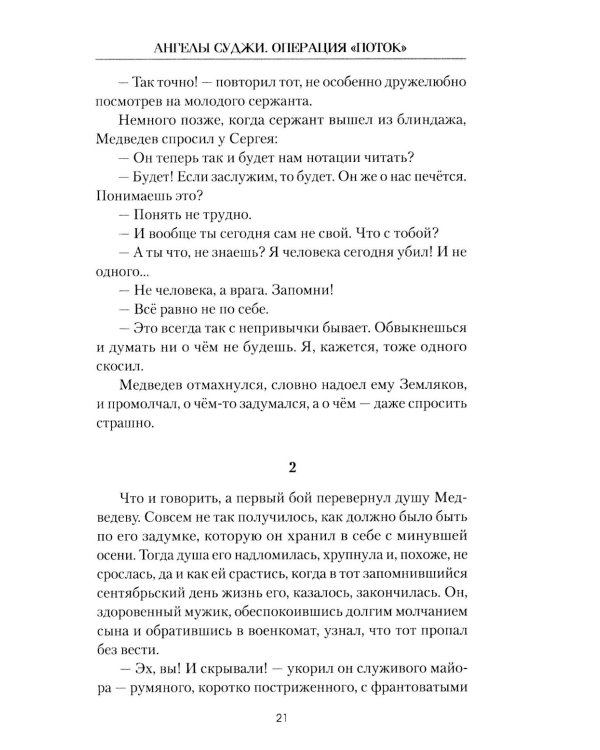 Ангелы Суджи. Операция "Поток": роман