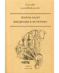 Введение в эстетику