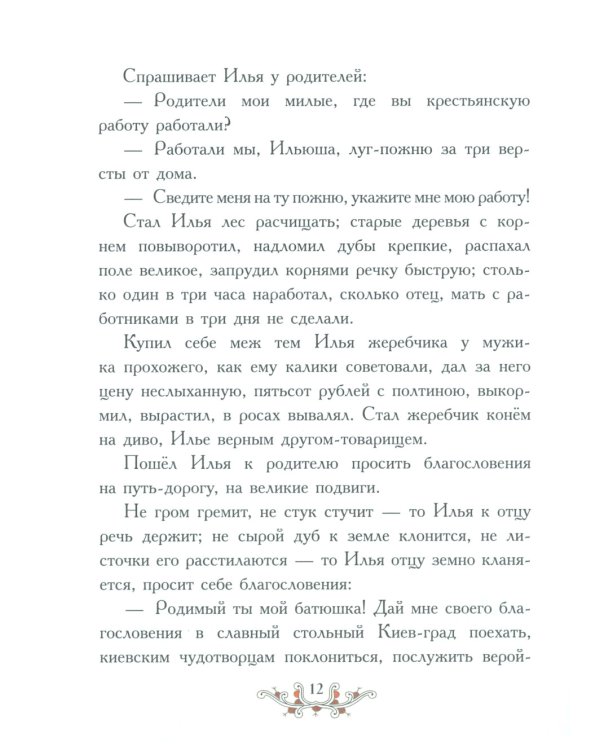 Русские богатыри: народные сказы