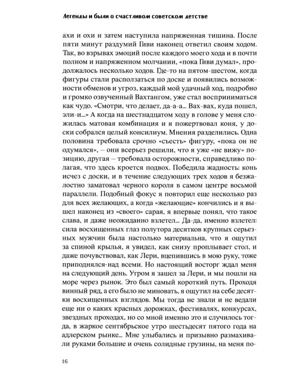 Дополнительное изображение книги «Легенды и были о счастливом советском детстве»
