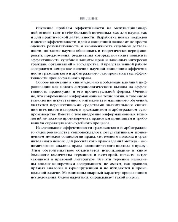 Эффективность гражданского и арбитражного судопроизводства: монография