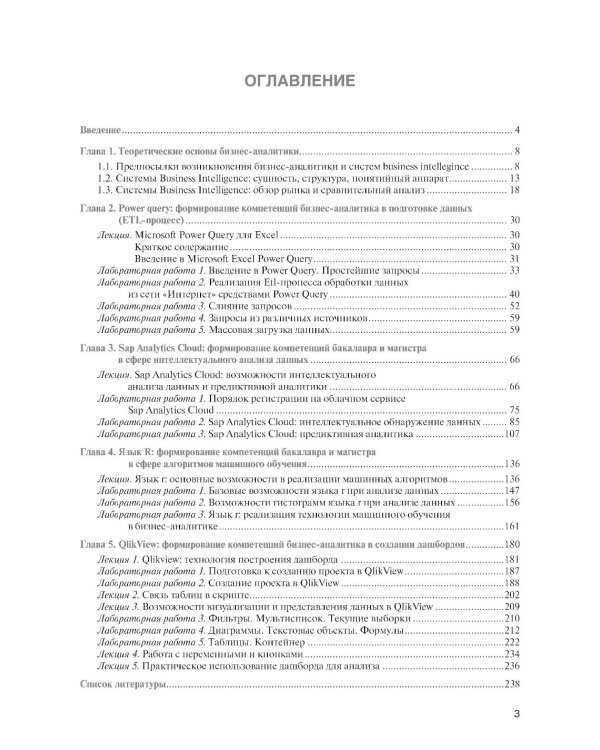 Интеллектуальные средства бизнес-аналитики: Учебник
