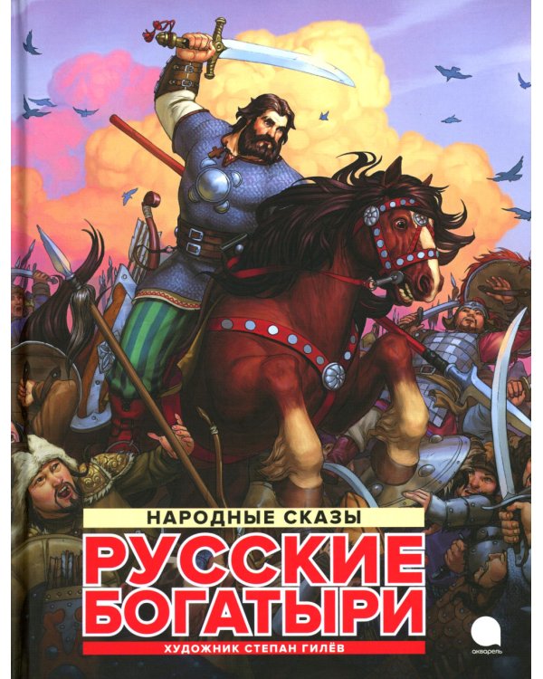 Русские богатыри: народные сказы