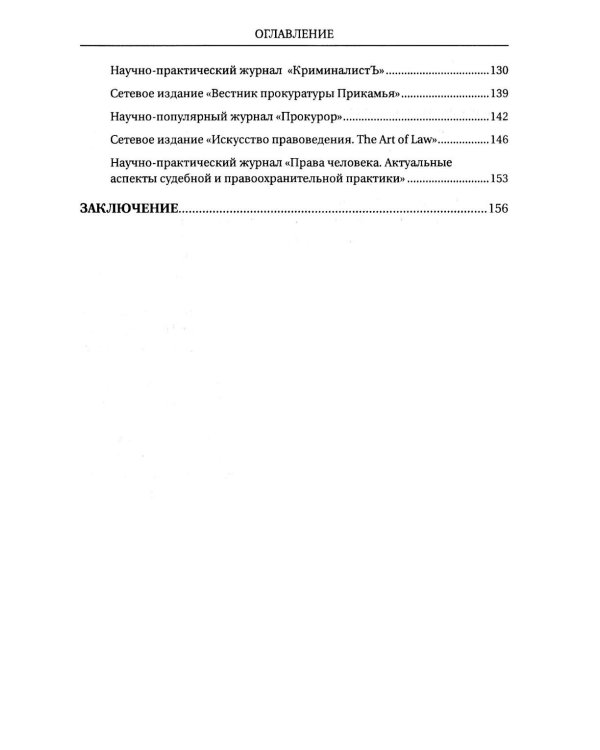 Средства массовой информации органов и организации прокуратуры РФ: справочное пособие