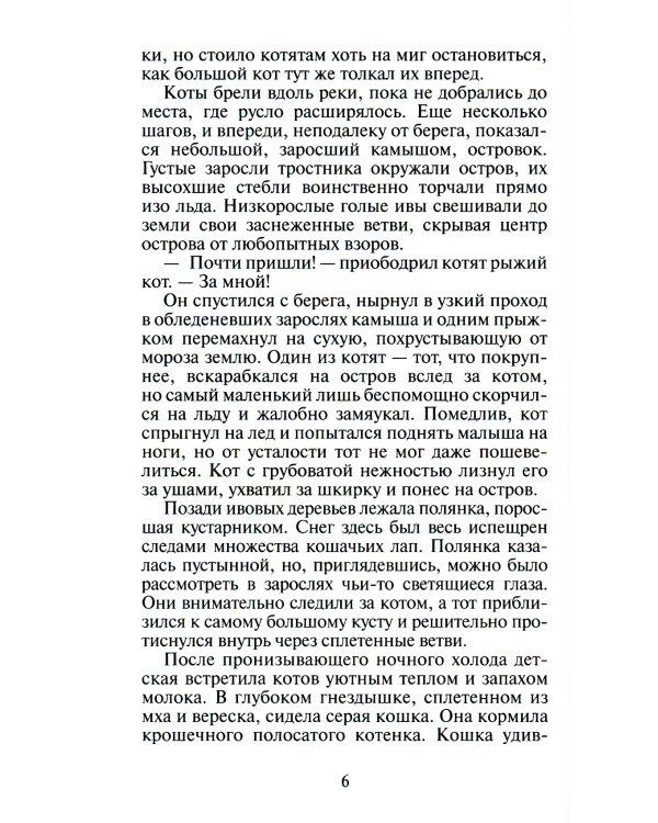 Коты-воители. Лес секретов