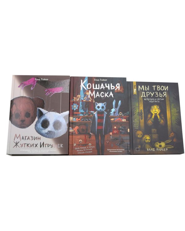 Дополнительное изображение книги «Магазин жутких игрушек. Кошачья маска. Мы твои друзья (комплект из 3-х книг)»