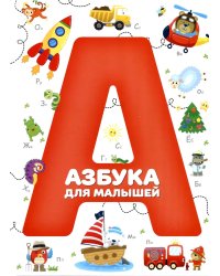 Азбука для малышей