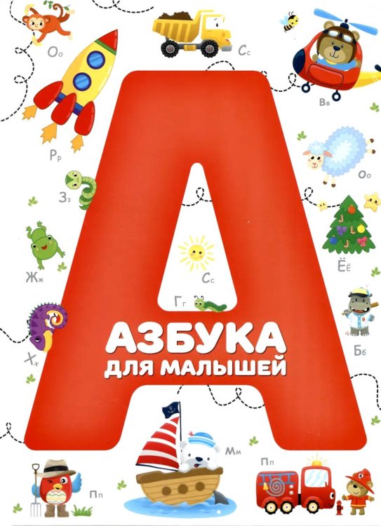Азбука для малышей Азбука для малышей