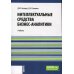 Интеллектуальные средства бизнес-аналитики: Учебник