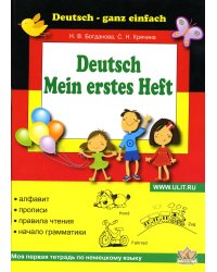 Моя первая тетрадь по немецкому языку = Deutsch - ganz einfach Mein erstes Heft