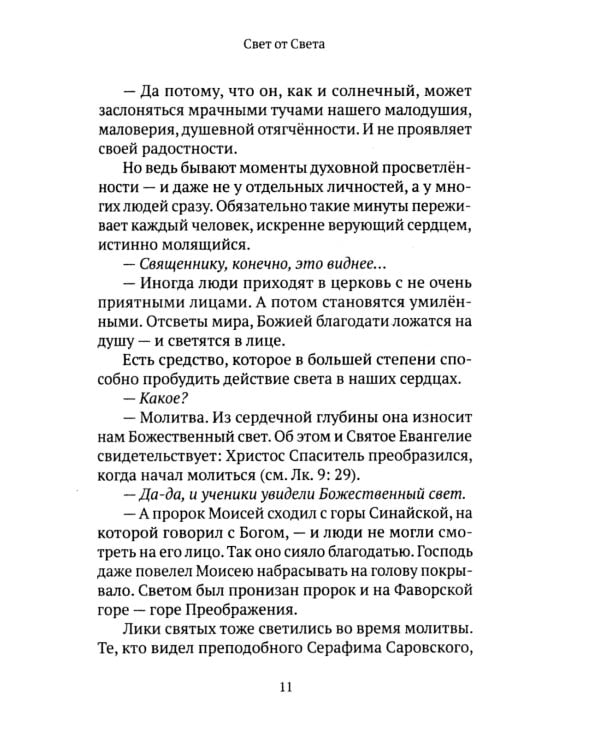 Свет от Света. Беседы о вере и псалмах