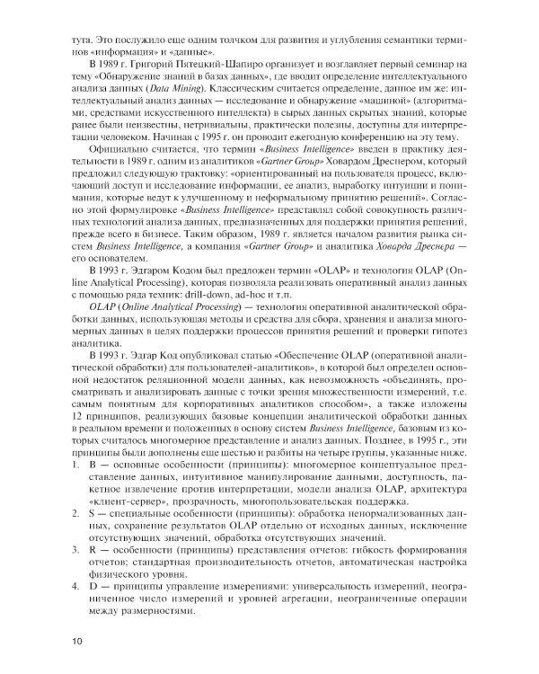 Интеллектуальные средства бизнес-аналитики: Учебник