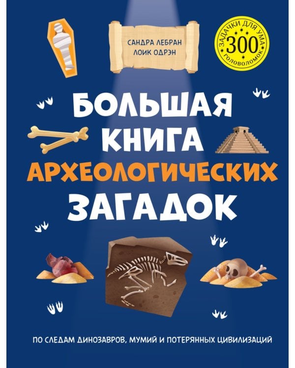 Большая книга археологических загадок