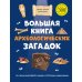 Большая книга археологических загадок