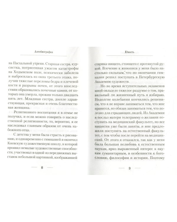 Я полюбил страдание. Автобиография