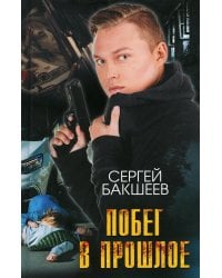 Побег в прошлое: роман