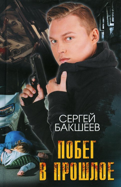Побег в прошлое: роман Побег в прошлое: роман