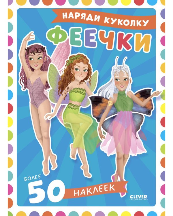 Феечки: наряди куколку (+ 50 наклеек)