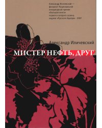 Мистер нефть, друг: роман