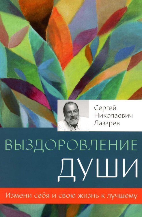 Выздоровление души