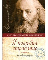 Я полюбил страдание. Автобиография