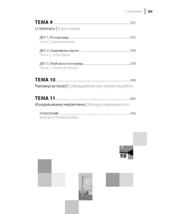 Современный сербский. Разговорный практикум