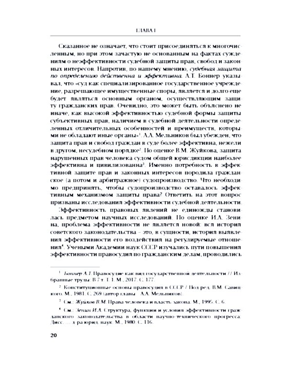 Эффективность гражданского и арбитражного судопроизводства: монография