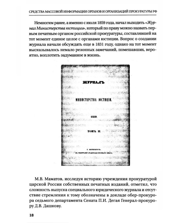 Средства массовой информации органов и организации прокуратуры РФ: справочное пособие