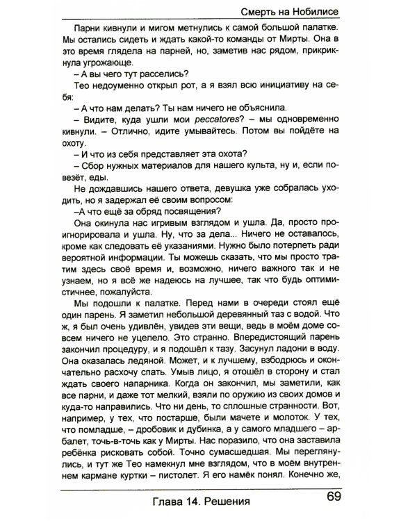 Смерть на Нобилисе