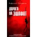 Дорога на эшафот. Смертная казнь от Средневековья до наших дней