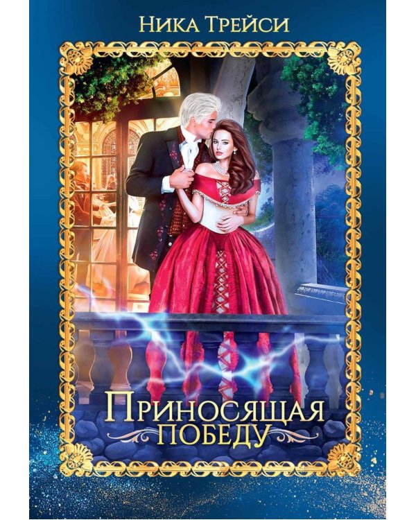 Приносящая победу