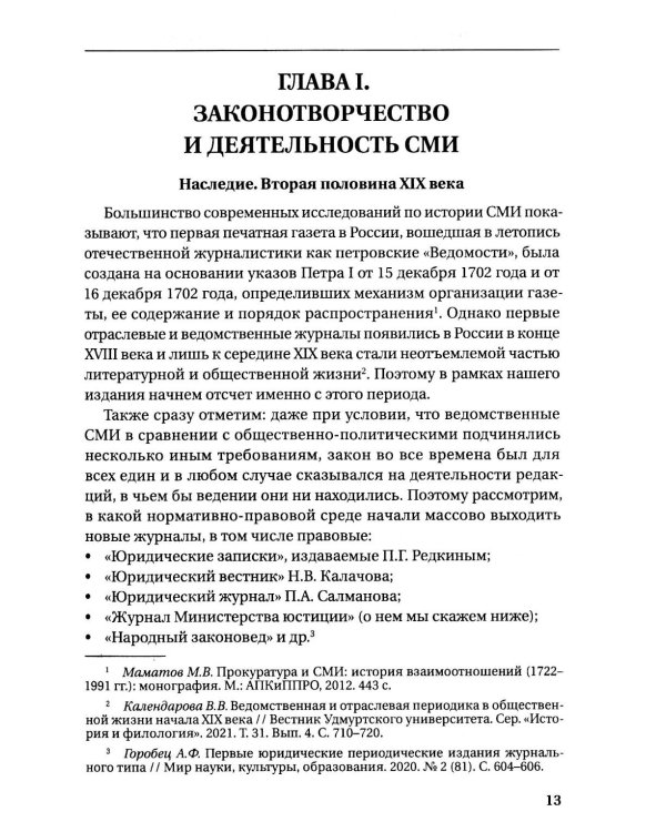 Средства массовой информации органов и организации прокуратуры РФ: справочное пособие
