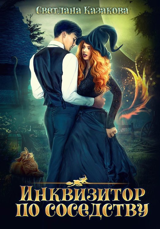 Инквизитор по соседству Инквизитор по соседству